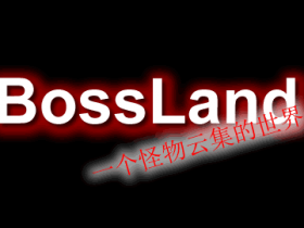 BossLand-怪物之地插件