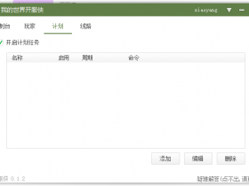 定时计划功能 我的世界开服侠 神一般的开服器 0.1.2版本来袭