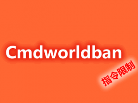Cmdworldban-禁止某个世界命令插件