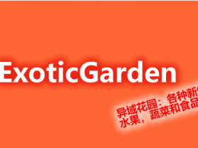ExoticGarden-异域花园插件