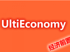 UltiEconomy-经济前置API 插件