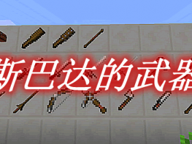 斯巴达的武器 MOD - 关于斯巴达武器属性详解