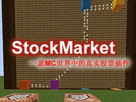 StockMarket -股市插件