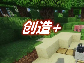创造+ Creative Plus Mod