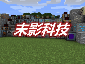末影科技 Ender Tech Mod