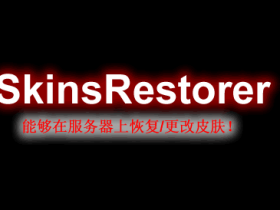 SkinsRestorer-皮肤显示插件