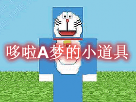 哆啦A梦的小道具 Doraemon's Props Mod
