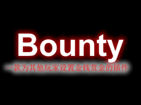 Bounty-赏金插件