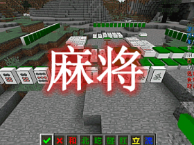麻将 Mahjong Mod