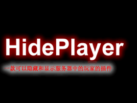 HidePlayer-隐藏或显示玩家插件