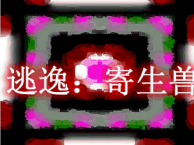 逃逸:寄生虫模组综述