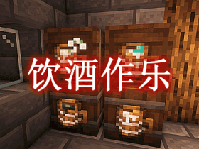 饮酒作乐 Brewin' And Chewin' Mod