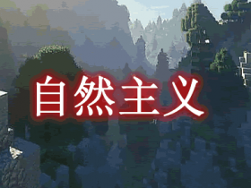 自然主义 Naturalist Mod