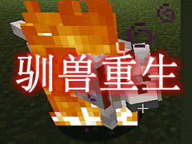 驯兽重生 TamedRespawn Mod