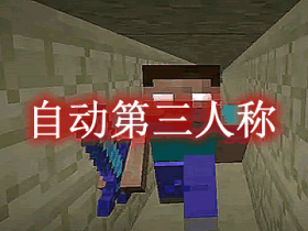 自动第三人称 Auto Third Person Mod