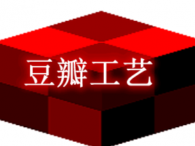 豆瓣工艺 DouBan Craft Mod