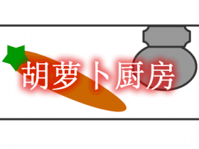 胡萝卜厨房 Kitchen Karrot Mod