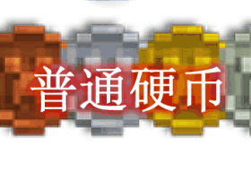 普通硬币 Ordinary Coin Mod