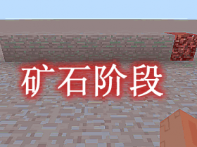 矿石阶段 Ore Stages Mod