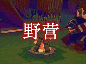 野营 The Camping Mod