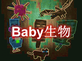 Baby生物 Baby Mobs Mod