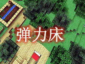 弹力床 Bouncier Beds Mod