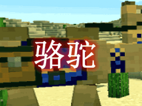 骆驼 Camels Mod