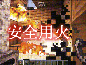 安全用火 FireSafety Mod