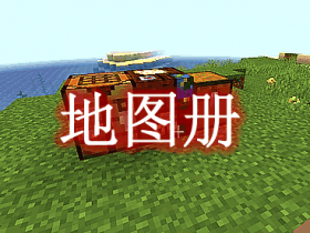 地图册 Map Atlases Mod