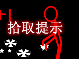 拾取提示 Pick Up Notifier Mod