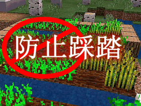 防止踩踏 Trample Stopper Mod
