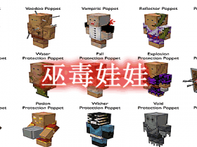 巫毒娃娃 Voodoo Poppets Mod