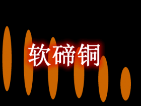 软碲铜 vulcanite Mod