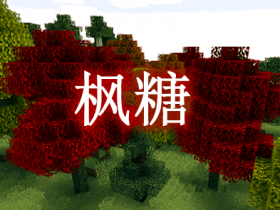 枫糖 Maple Syrup Mod