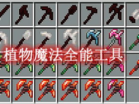 植物魔法全能工具 AIOT Botania Mod