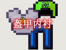 盔甲内衬 Armor Underwear Mod