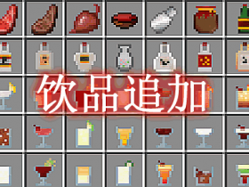 饮品追加 Drinks Addons Mod