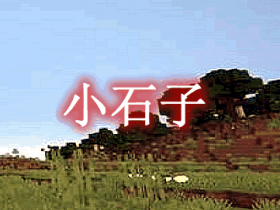 小石子 RiteClicker Mod