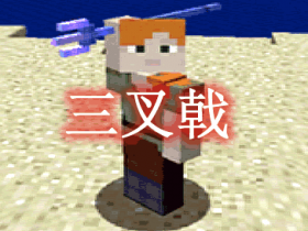 三叉戟 Trident Mod