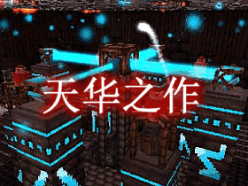 天华之作 AetherWorks Mod