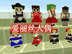 爱丽丝人偶 Alice's Doll Mod