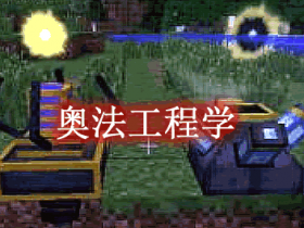 奥法工程学 Arcane Engineering Mod