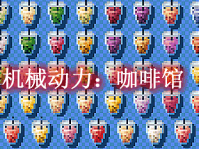 机械动力:咖啡馆 Create Cafe Mod