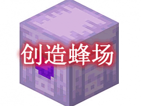 创造蜂场 Creative Apiary Mod