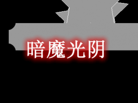 暗魔光阴 Darkytime Mod