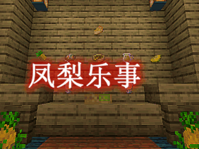 凤梨乐事 Pineapple Delight Mod