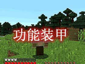 功能装甲 Rarmor Mod