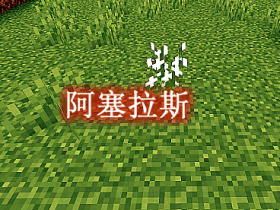 阿塞拉斯 Athelas Mod