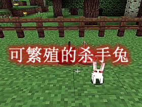 可繁殖的杀手兔 Breedable Killer Rabbit Mod