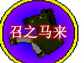 召之马来 Callable Horses Mod